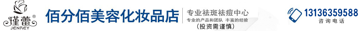 安徽省瑾蕾佰分佰化妆品有限公司